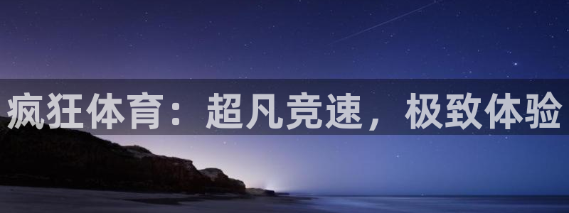球迷体育的收费方式：疯狂体育：超凡竞速，极致体验
