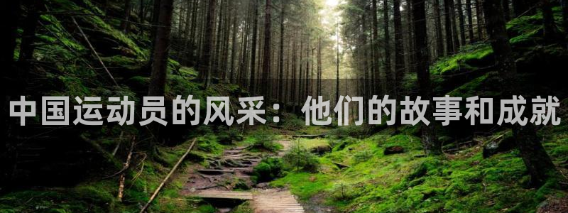 球迷体育直播在线观看：中国运动员的风采：他们的故事和成就