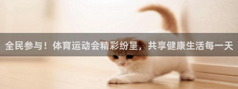 球迷体育app下载安卓：全民参与！体育运动会精彩纷呈，共享健康生活每一天