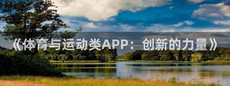 球迷体育app官网下载：《体育与运动类APP：创新的力量》