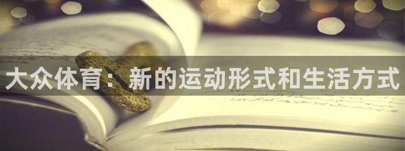 球迷体育手机版下载地址：大众体育：新的运动形式和生活方式