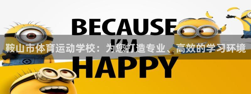 球迷体育看直播收费吗：鞍山市体育运动学校：为您打造专业、高效的学习环境