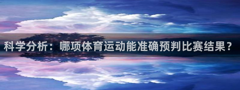 球迷体育直播在线观看：科学分析：哪项体育运动能准确预判比赛结果？