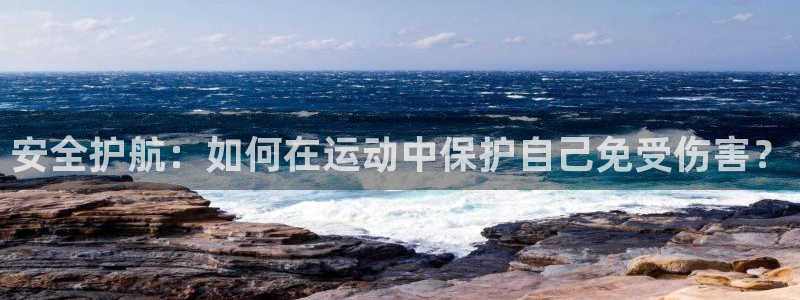 球迷体育蓓蓓：安全护航：如何在运动中保护自己免受伤害？