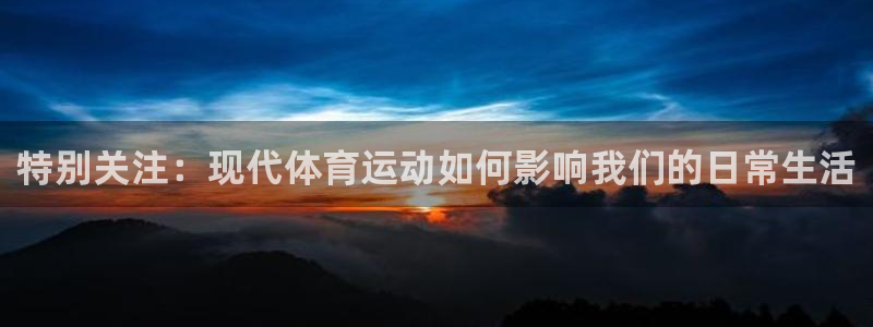 球迷体育：特别关注：现代体育运动如何影响我们的日常生活