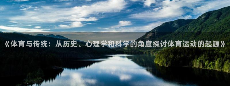 球迷体育app官方版下：《体育与传统：从历史、心理学和科学的角度探讨体育运动的起源》