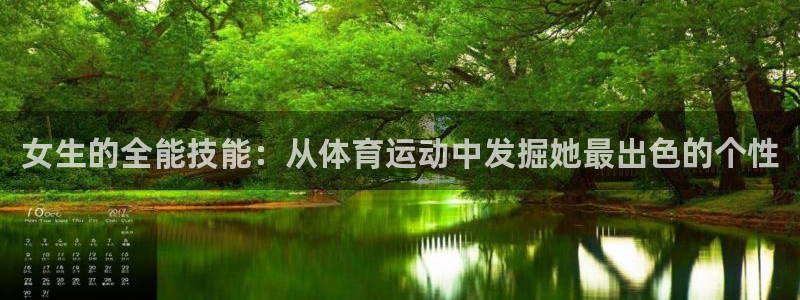 球迷体育下载：女生的全能技能：从体育运动中发掘她最出色的个性