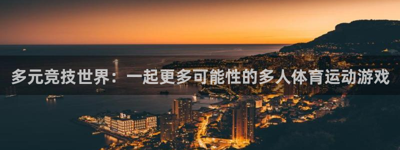 球迷体育：多元竞技世界：一起更多可能性的多人体育运动游戏