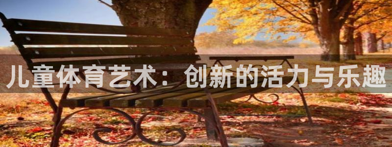 球迷体育怎么看回放：儿童体育艺术：创新的活力与乐趣