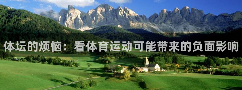 球迷体育官网下载：体坛的烦恼：看体育运动可能带来的负面影响